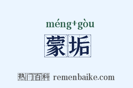 蒙垢是什么意思的图片